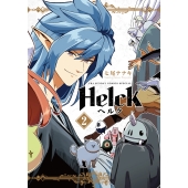 Helck 新装版 (2)
