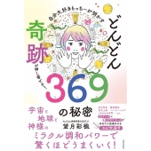 自分大好きもっちーが明かすどんどん奇跡が押し寄せる!369の