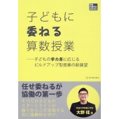子どもに委ねる算数授業 子どもの学力差に応じるビルドアップ型授業の新展望 算数授業研究特別号 25