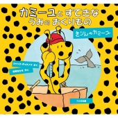 カミーユとすてきなうみのおくりもの きりんのカミーユ