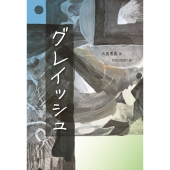 グレイッシュ 文研じゅべにーるYA