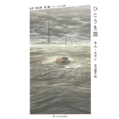 ひこうき雲 キム・エランの本 1