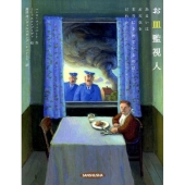 お皿監視人 あるいはお天気を本当にきめているのはだれか