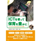 ICTを使って保育を豊かに ワクワクがつながる&広がる28の実践