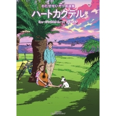 わたせせいぞう原作のアニメ『ハートカクテル』の集大成サウンドトラックが2024年2月14日発売 - TOWER RECORDS ONLINE