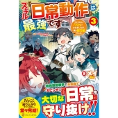 スキル『日常動作』は最強です 3 ゴミスキルとバカにされましたが、実は超万能でした