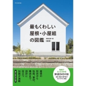 最もくわしい屋根・小屋組の図鑑 改訂版