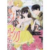 実は私が本物だった 2 カラフルハピネス