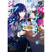 悪役令嬢、ブラコンにジョブチェンジします 2 FLOS COMIC