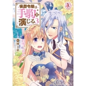 侯爵令嬢は手駒を演じる 3 アリアンローズコミックス