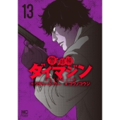 警部補ダイマジン 13 ニチブンコミックス