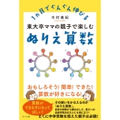 東大卒ママの親子で楽しむぬりえ算数 1ヵ月でぐんぐん伸びる