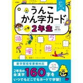 うんこかん字カード 小学2年生