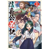 信長公弟記 1 転生したら織田さんちの八男になりました ヤングチャンピオンコミックス