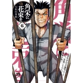 角栄に花束を 6 (6)