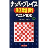 ナンバープレイス超難問ベスト100 パズル・ポシェット