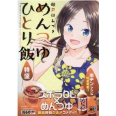 めんつゆひとり飯特盛 バンブーコミックス