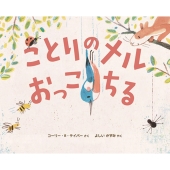 ことりのメルおっこちる