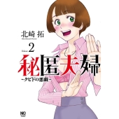 秘匿夫婦～クピドの悪戯～ 2 ニチブンコミックス