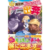 異世界転生令嬢、出奔する レジーナブックス