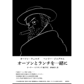 オーソンとランチを一緒に