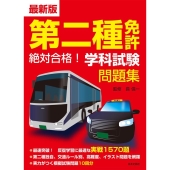 最新版第二種免許絶対合格!学科試験問題集