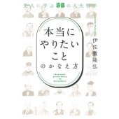 「本当にやりたいこと」のかなえ方 先人に学ぶ58の人生哲学