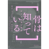 骨は知っている 声なき死者の物語