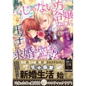 ・・・じゃない方の令嬢なのに王子に求婚されてしまいました!? 蜜猫文庫 ML 100