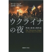 ウクライナの夜 革命と侵攻の現代史