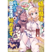 植物魔法チートでのんびり領主生活始めます 4 前世の知識を駆使して農業したら、逆転人生始まった件 ドラゴンコミックスエイジ