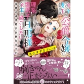 余命幾許の公爵令嬢は理系塩男子の旦那様と余生を過ごしたい 治 蜜猫Novels