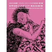 ISHIYA｜『右手を失くしたカリスマ MASAMI伝』4月30日発売｜『ISHIYA私 