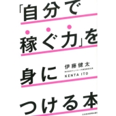 「自分で稼ぐ力」を身につける本