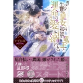 虐げられた生贄の皇女は、孤独な竜王と運命の愛に溺れる 蜜猫Novels