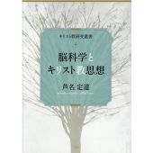 脳科学とキリスト教思想 キリスト教研究叢書
