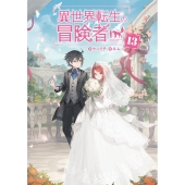異世界転生の冒険者 13 MAG Garden NOVELS
