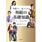 「華麗なる一族」から学ぶ相続の基礎知識 失敗しない遺産相続&節税術