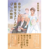 自分らしい最期を生きた人の9つの物語