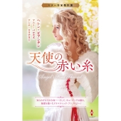 スター作家傑作選～天使の赤い糸～ ハーレクイン・スペシャル・アンソロジー HPA 33