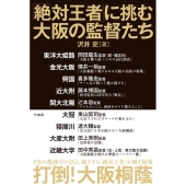 「絶対王者」に挑む大阪の監督たち
