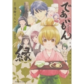 であいもん公式コミックアンソロジー～縁～ Kadokawa Comics A