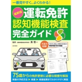 一番見やすく、よくわかる!最新版「運転免許認知機能検査」完全 75歳からの免許更新に必要な検査を解説