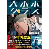 ドラマ『六本木クラス』Blu-ray&DVD BOXが2023年2月8日発売 - TOWER
