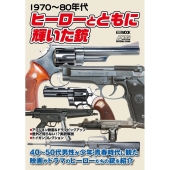 1970～80年代ヒーローとともに輝いた銃 HOBBY JAPAN MOOK