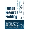 HRプロファイリング 本当の適性を見極める「人事の科学」