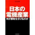 日本の電機産業 何が勝敗を分けるのか