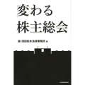 変わる株主総会