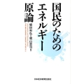 国民のためのエネルギー原論