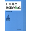 日本再生改革の論点 経済教室セレクション